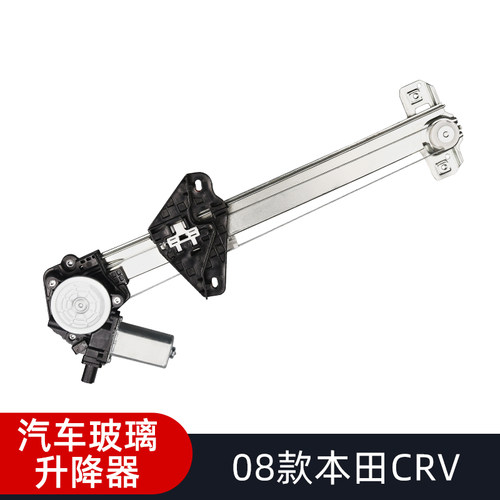 适配本田08crv玻璃升降器总成