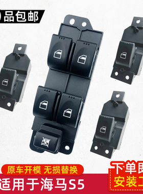 适配海马S5玻璃升降器开关M3车窗按键M6丘比特爱尚EV车门按钮配件