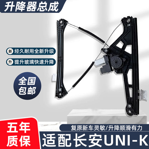 长安UNIK电动玻璃升降器总成