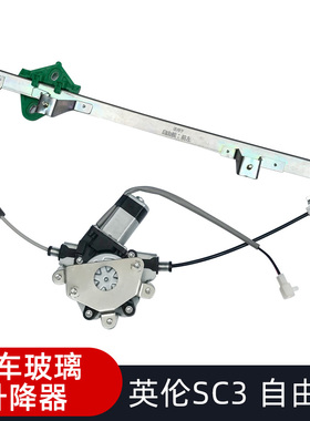 适配吉利自由舰英伦SC3玻璃升降器总成 电动车窗摇窗机电机