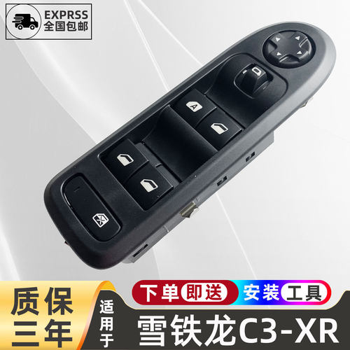 东风标致雪铁龙玻璃升降器开关