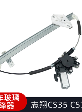 适用于长安CS35/CS15/CS75CS55电动玻璃升降器总成车窗摇窗机支架