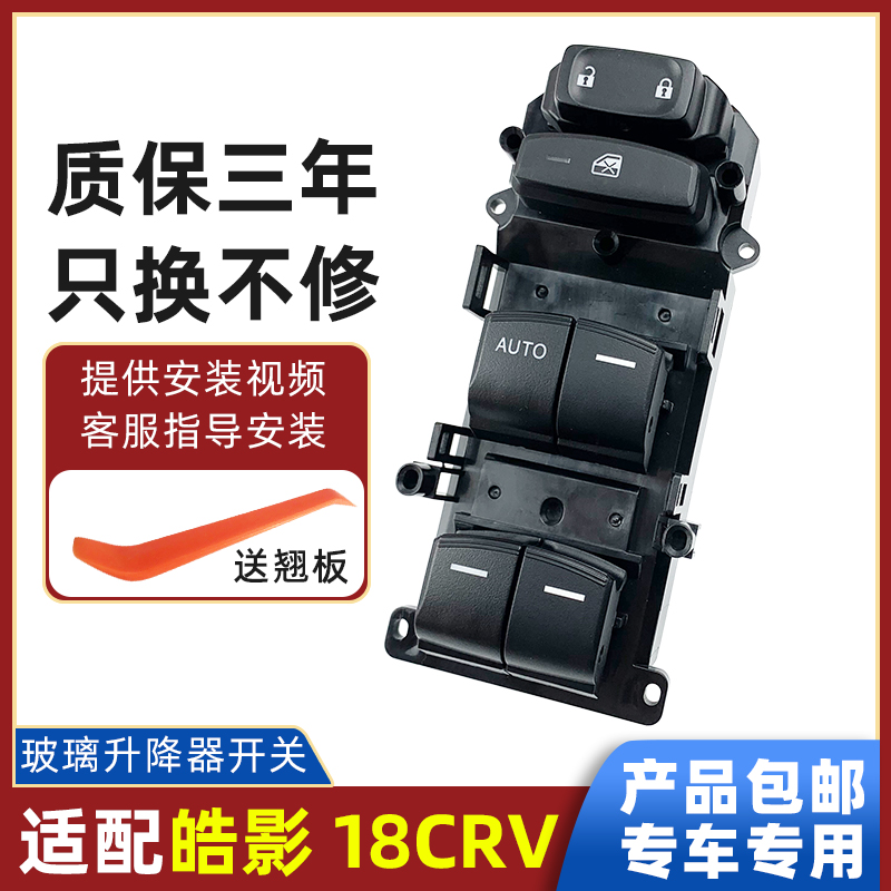 适配本田皓影CRV玻璃升降器开关