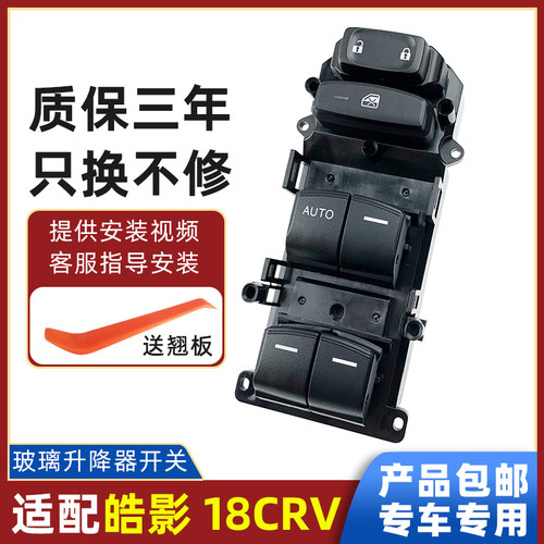 适配本田皓影CRV玻璃升降器开关