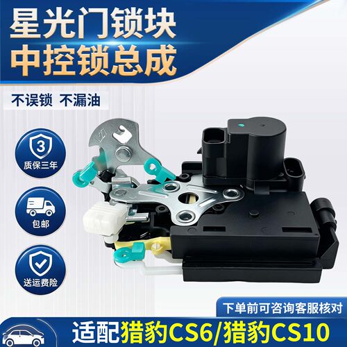三菱猎豹CS6/CS10门锁块质保三年