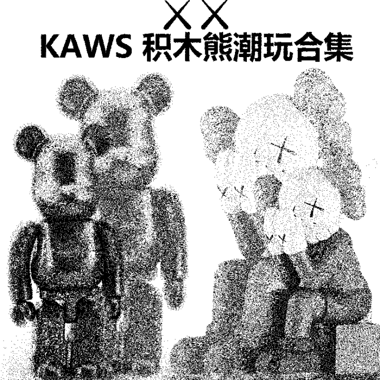 考斯kaws芝麻街积木暴力b熊潮流玩摆件公仔钥匙扣车载装饰男礼物