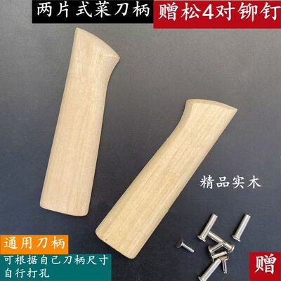 榉木刀把家用菜刀2片夹柄旧刀替换木块手工刀木把配件切片刀木柄