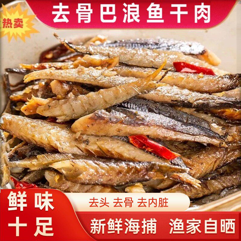 【新鲜速发】新鲜巴浪鱼干剥片鱼鱼干