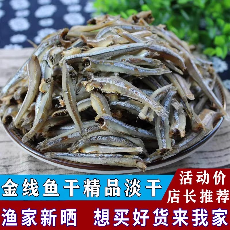 【渔民自晒】海燕鱼干新鲜金线鱼小银鱼干海公鱼无盐小鱼干鱼食用