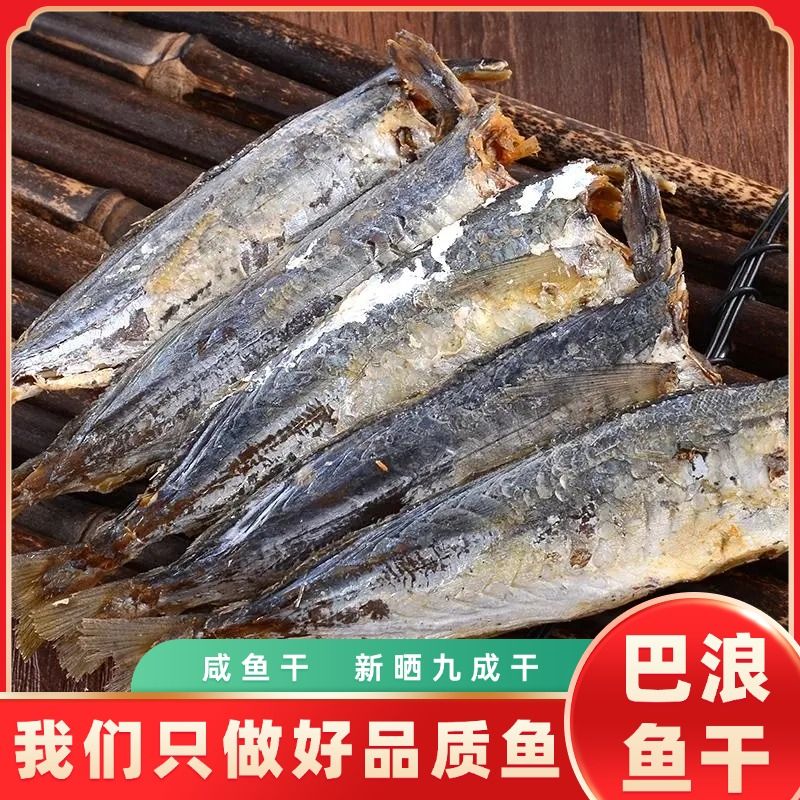 【今年新鱼】渔家无头巴浪鱼干咸鱼干晾晒风干去内脏整条鱼干干货