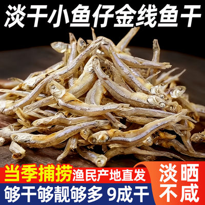 小鱼干海鲜干货500克海燕鱼人吃的去头照特产风干鱼咸鱼干小银鱼