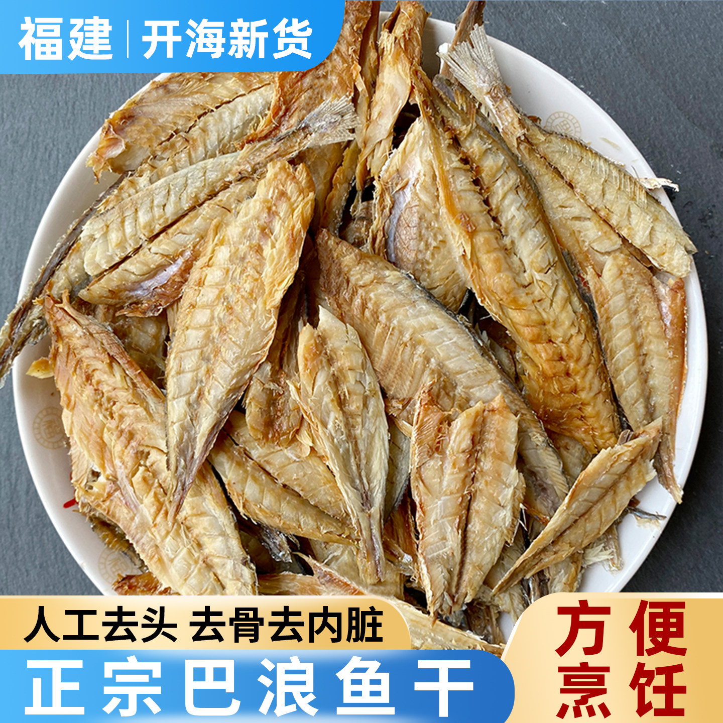 【肉多鲜香】福建特产咸巴浪鱼干干货无头熟鱼干咸鱼干小海鱼海鲜