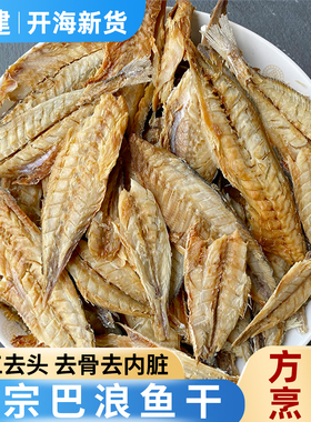 【肉多鲜香】福建特产咸巴浪鱼干干货无头熟鱼干咸鱼干小海鱼海鲜