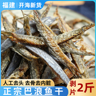福建巴浪鱼干货风干鱼仔鲅鱼咸鱼熟去骨内脏鳀鱼海鱼无头特产大全