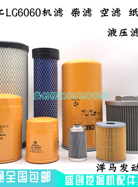 龙工挖掘机LG6060机油滤芯柴油空气油水分离器纸柴液压回油格配件
