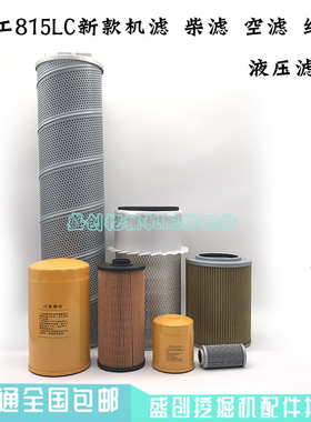 厦工挖掘机XG815EL五十铃机油滤芯柴油空气油水液压回油进油配件