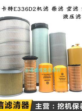挖掘机卡特CAT336D2机油滤芯柴油空气油水液压回油进油先导滤清器
