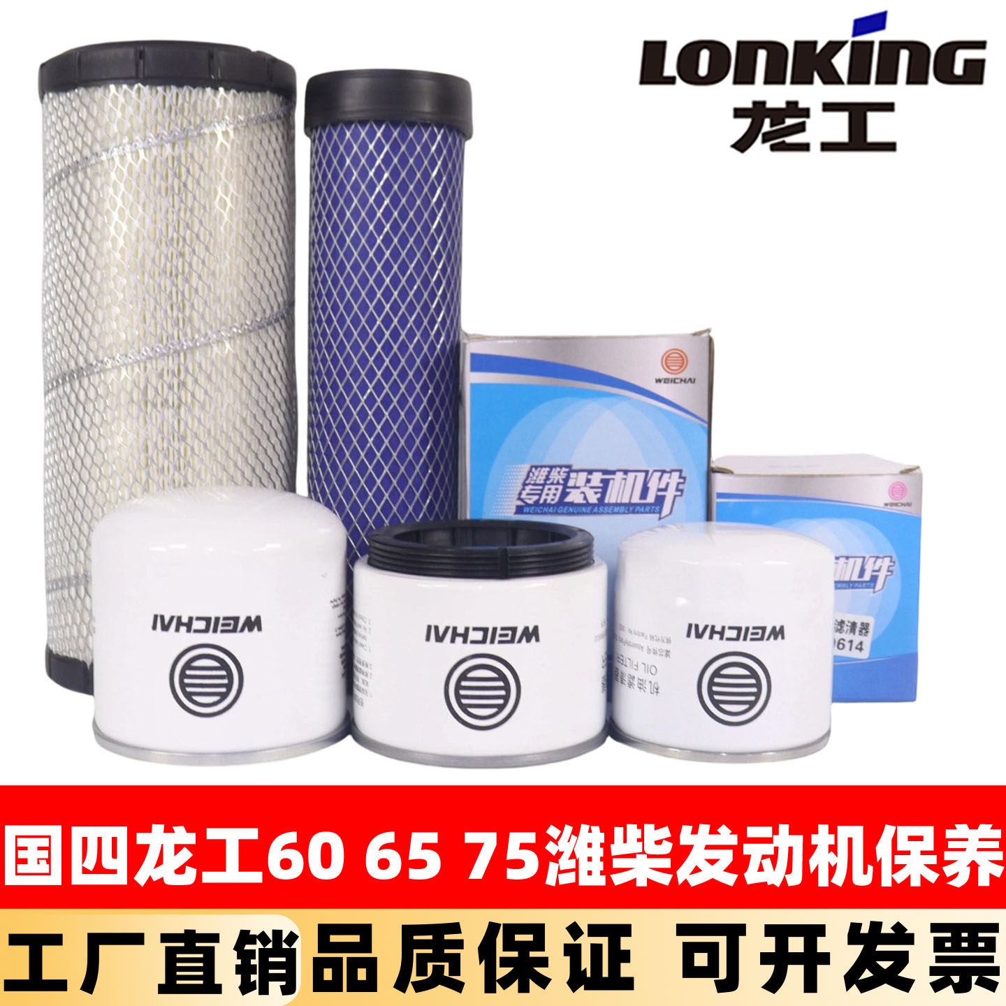 国四龙工挖掘机LG60 65 75潍柴机油滤芯柴油空气油水新款保养配件