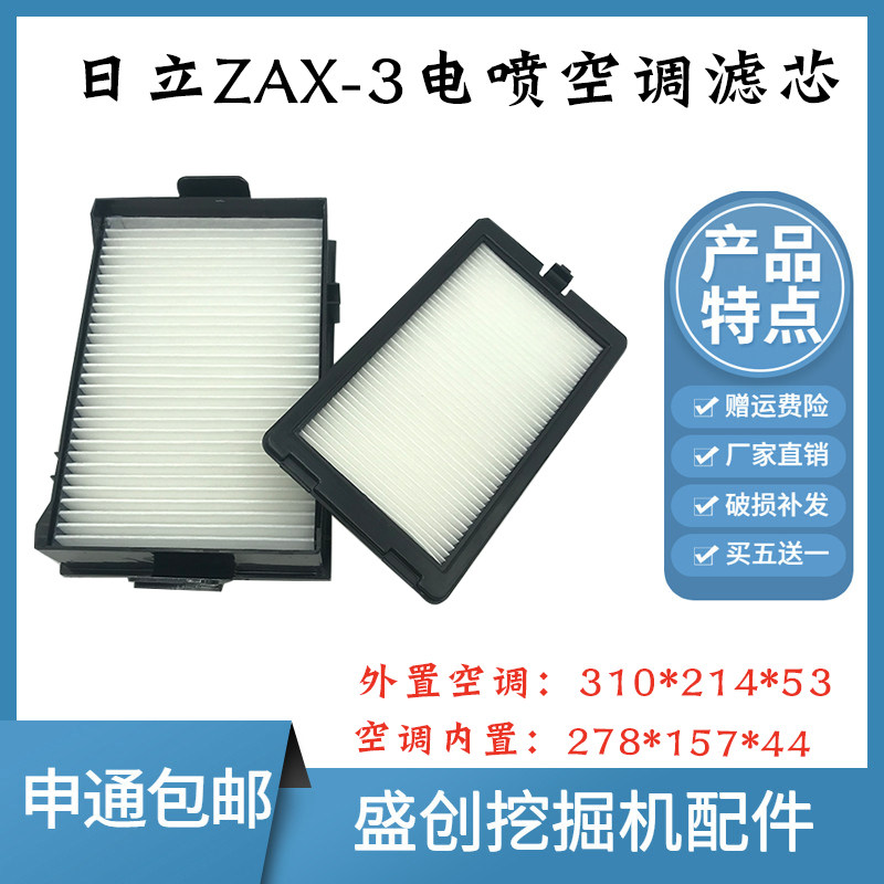 日立挖掘机ZAX240-3 270 350 470-3电喷空调滤芯内外过滤网格配件