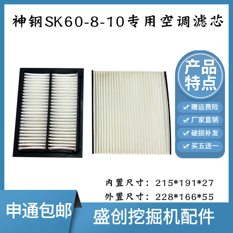 神钢挖掘机SK60-8-10超8专用空调滤芯内外过滤网格滤清器保养配件