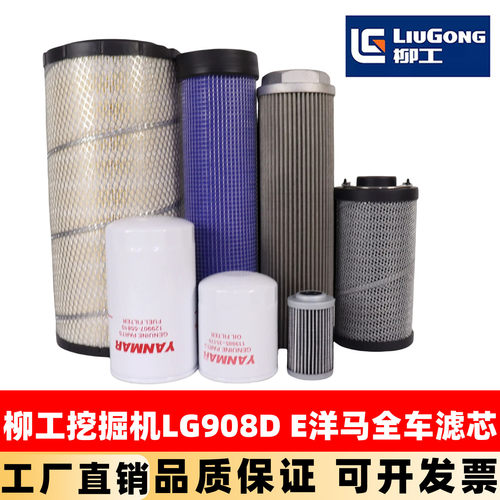 柳工挖掘机LG908D E洋马机油滤芯柴油空气油水液压回油进油保养件