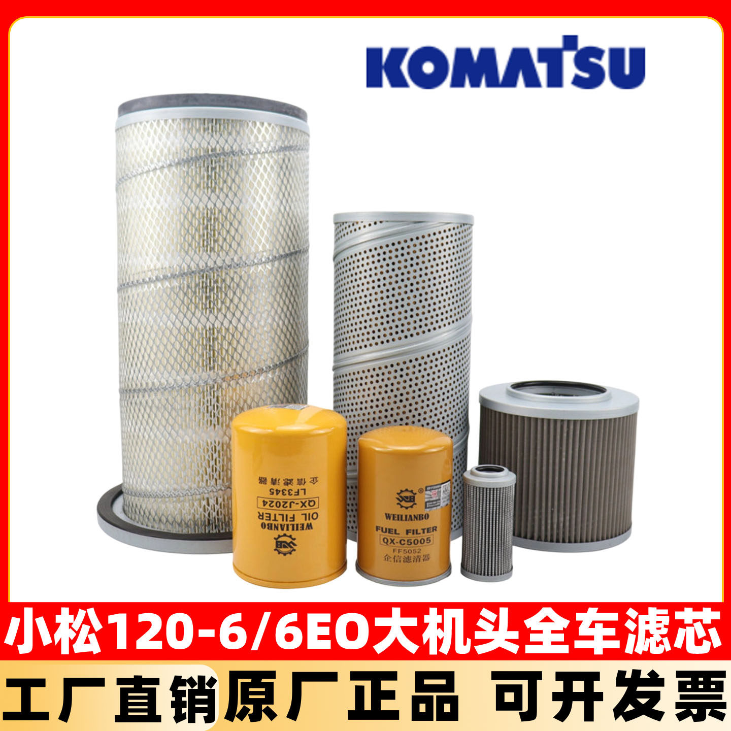 适用小松挖掘机120-6/6E大机头机油柴油空气滤芯液压回油先导配件
