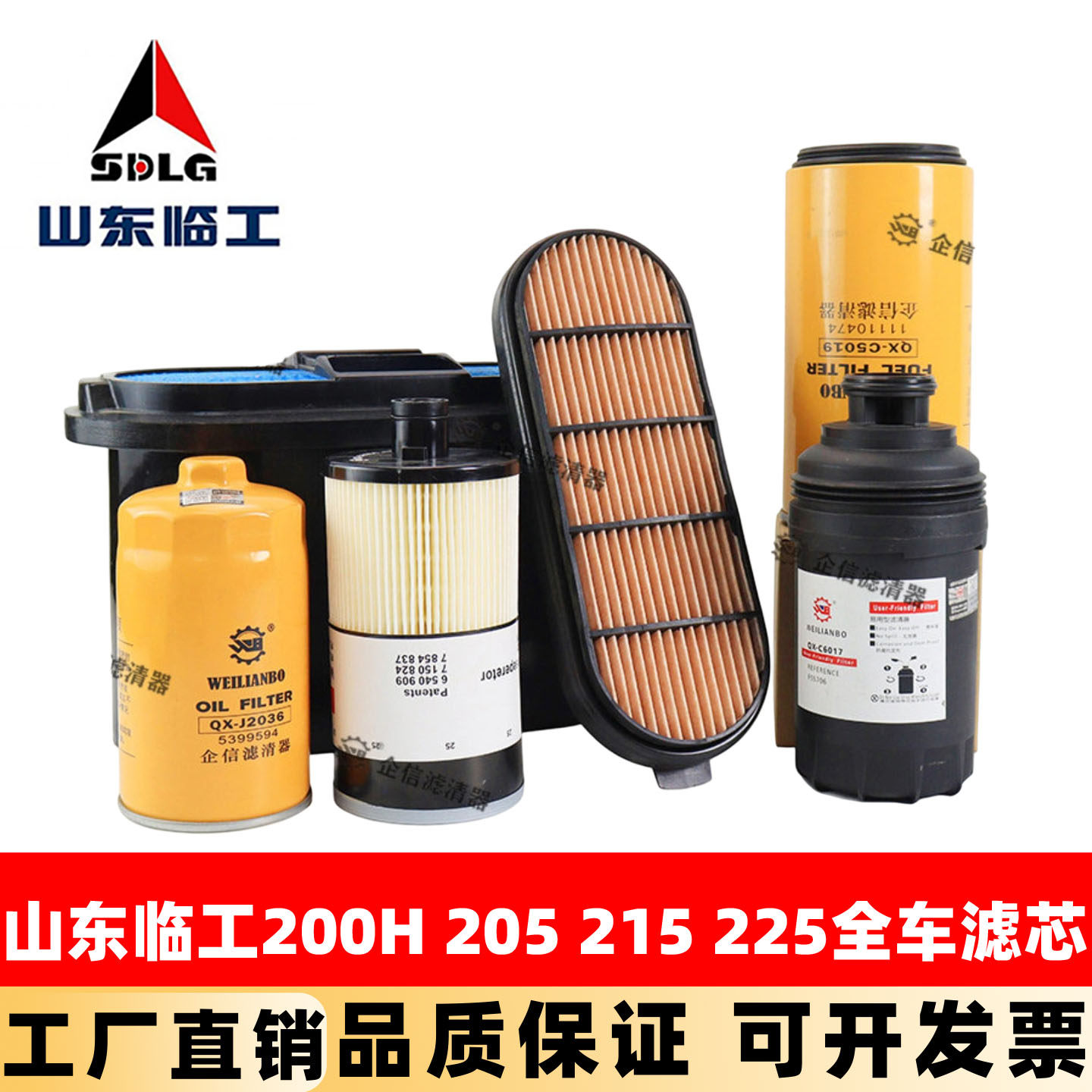 国四山东临工200H 205 215 225挖掘机机油滤芯柴油空气油水保养件