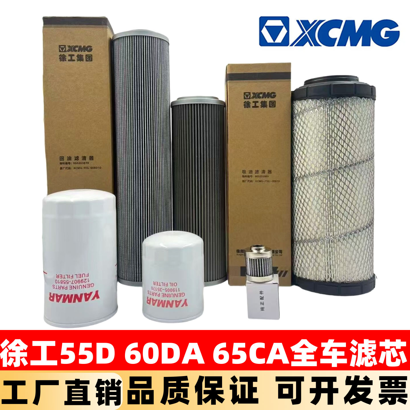 徐工挖掘机XE55D 60DA 65CA洋马机油滤芯柴油空气液压回油保养件图片