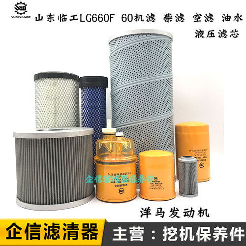 山东临工挖掘机LG660F 60机油滤芯柴油空气油水液压回油进油配件