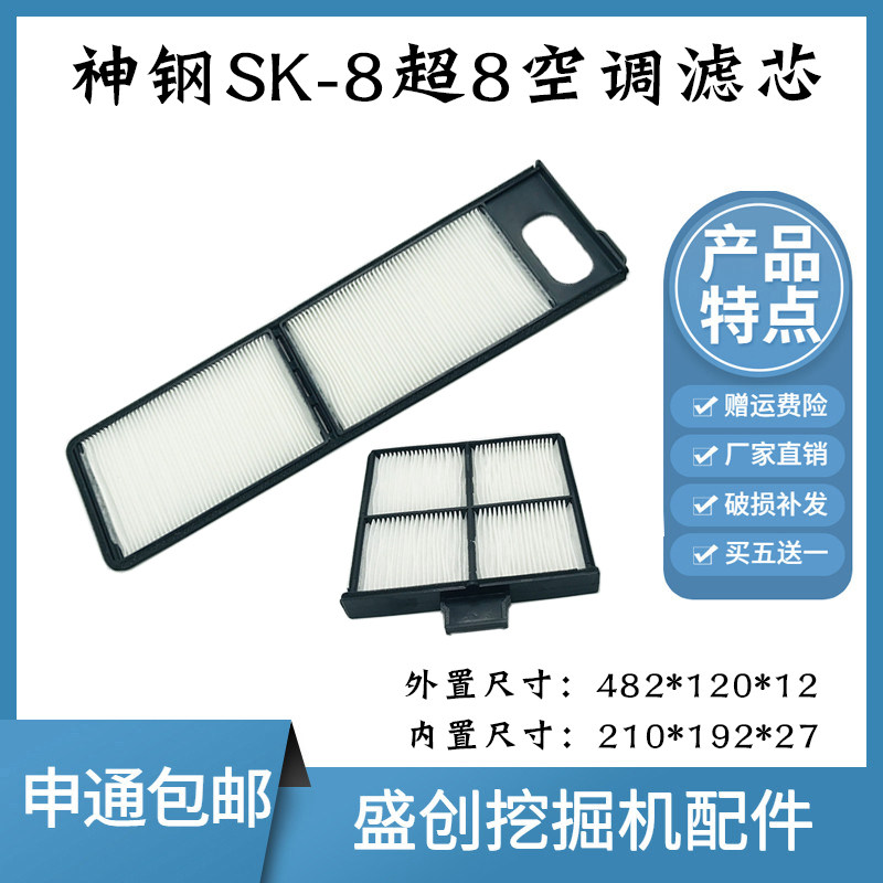 神钢挖掘机SK140 200 230 260 350-8超8空调滤芯内外过滤网格配件