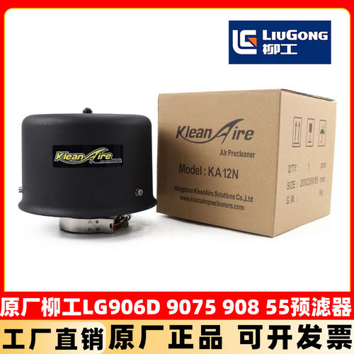 原厂柳工LG906 9075E 908 55挖掘机预滤器空气防雨帽盖子进气过滤