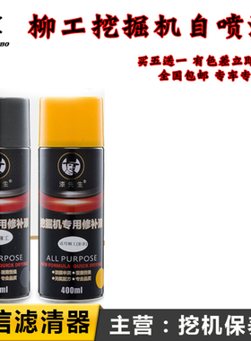 柳工挖掘机自喷漆CLG9055 9035E 915 920 926 933修补修复手喷漆