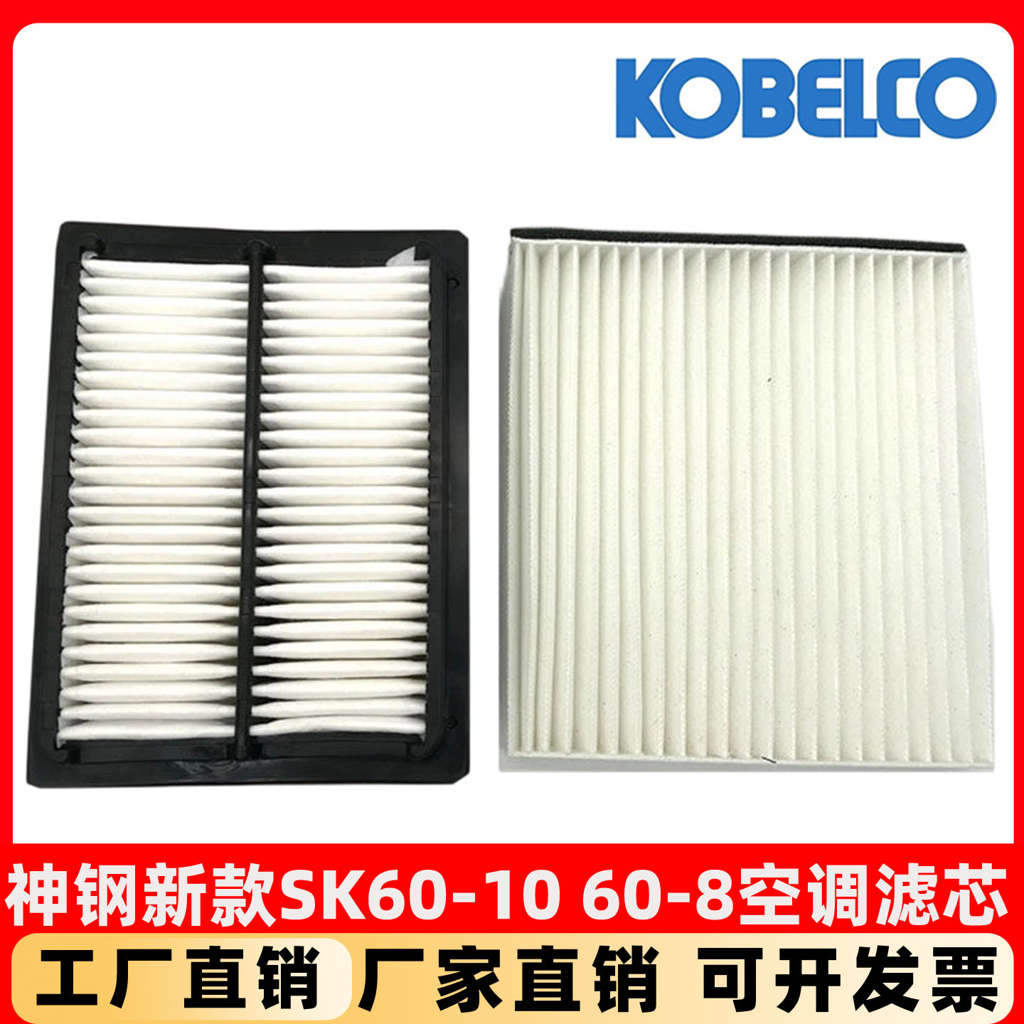 挖掘机神钢SK60-8超10-11-12新款国四空调滤芯内外滤网滤清器配件