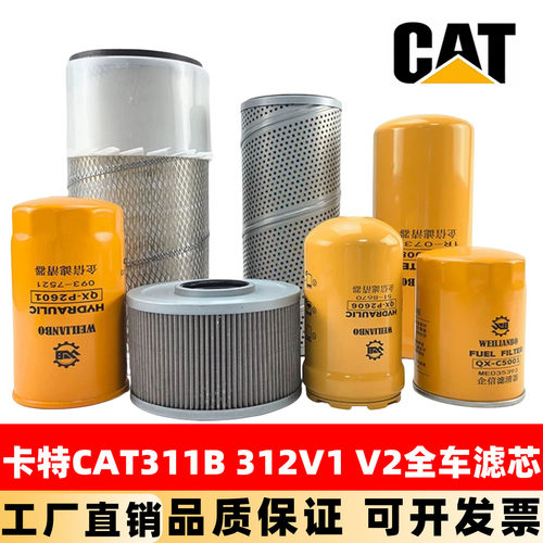挖掘机卡特CAT311B 312V1 V2机油滤芯柴油格空气液压回油进油配件