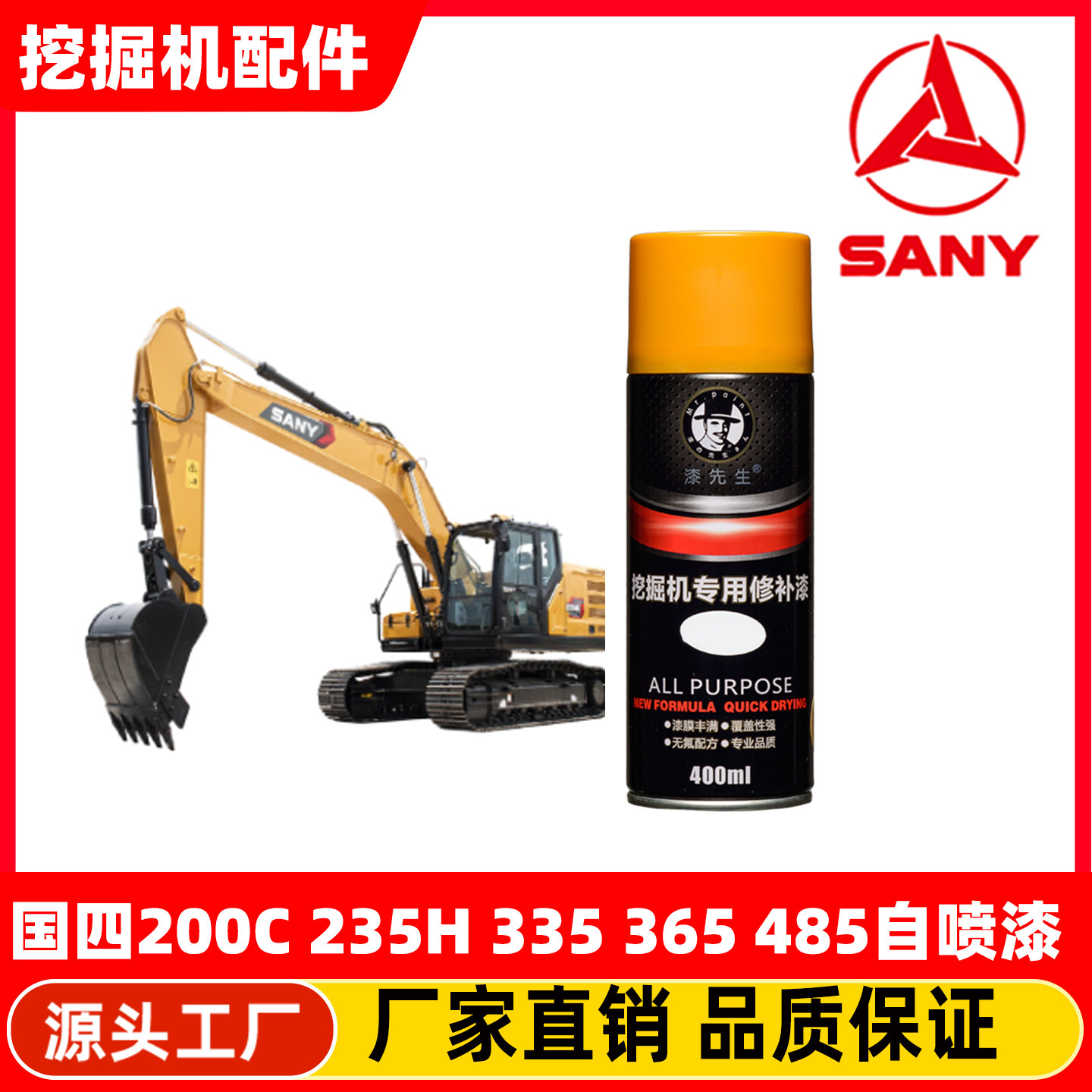 国四挖掘机三一SY200 235H 335 365 485-9自喷漆修复油漆补漆喷漆