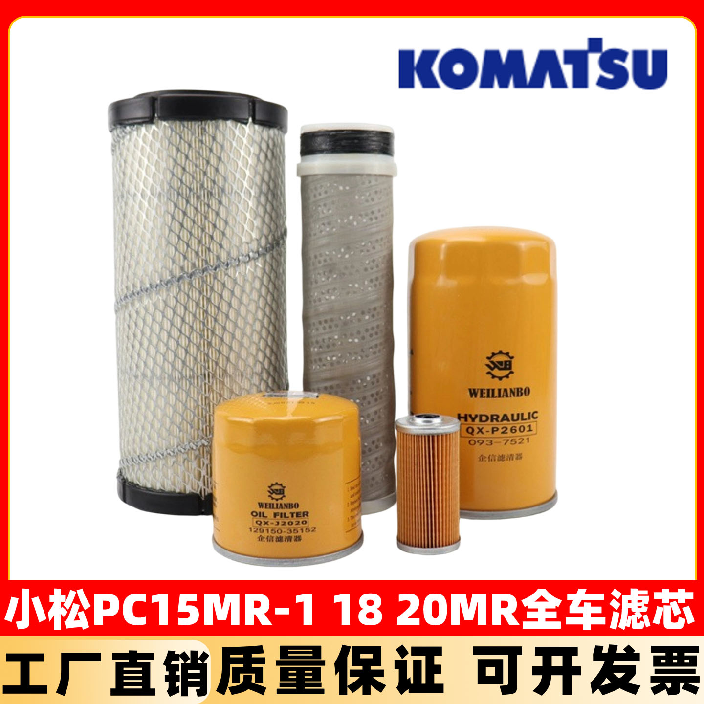 小松微挖PC15MR-1 18 20-2-3机油滤芯柴油空气液压回油进油保养件