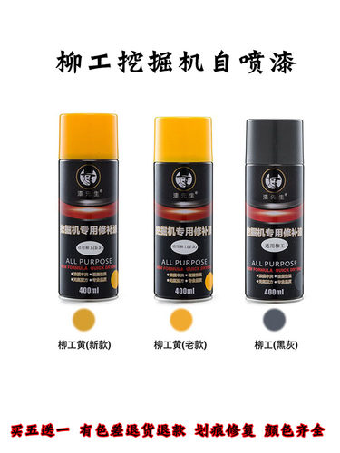 柳工汽车小车挖掘机自喷漆LG906E9075915D 2093939922修复手喷漆