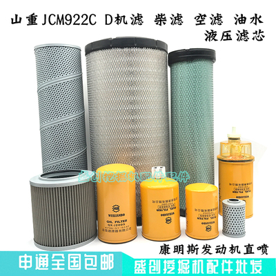 山重挖掘机JCM922C D机油滤芯柴油空气油水液压回油进油先导配件