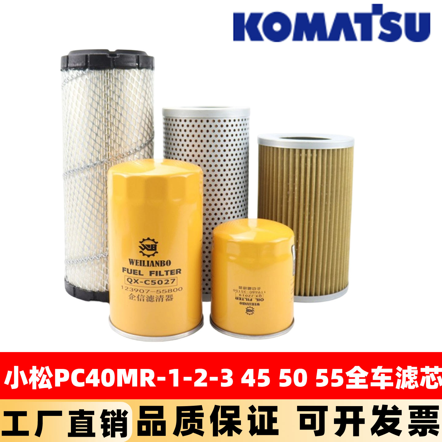 小松挖掘机PC40MR 45 50 55全车滤芯机油柴油空气液压回油保养件