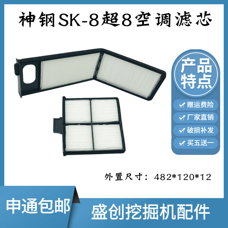 神钢挖掘机SK270 330 380 460 480-8超8空调滤芯内外过滤网格配件