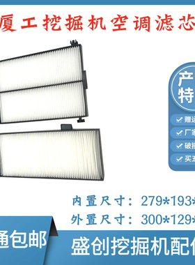 厦工挖掘机XG820 825 833 822 815EL空调滤芯内外过滤网格滤清器
