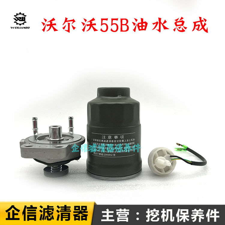 沃尔沃VOLVO挖掘机EC55B油水分离器总成柴油格滤芯滤清器保养配件