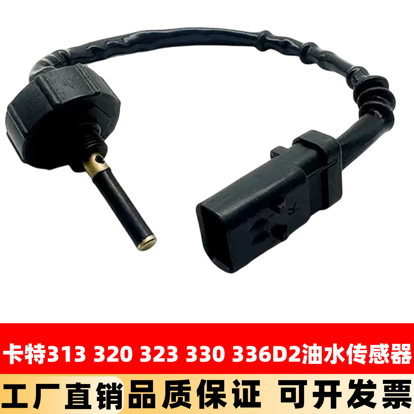卡特挖掘机CAT313 320D2 323 330 336D2油水传感器柴油滤芯感应器