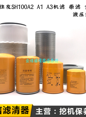住友挖掘机SH100A2 A1 A3直喷机油滤芯柴油空气液压回油进油配件