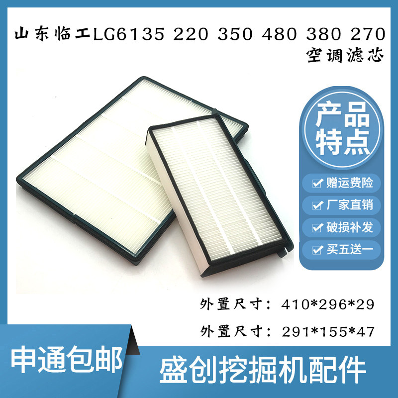 山东临工挖掘机LG6125 210 300 460 225 380空调滤芯内外过滤网格