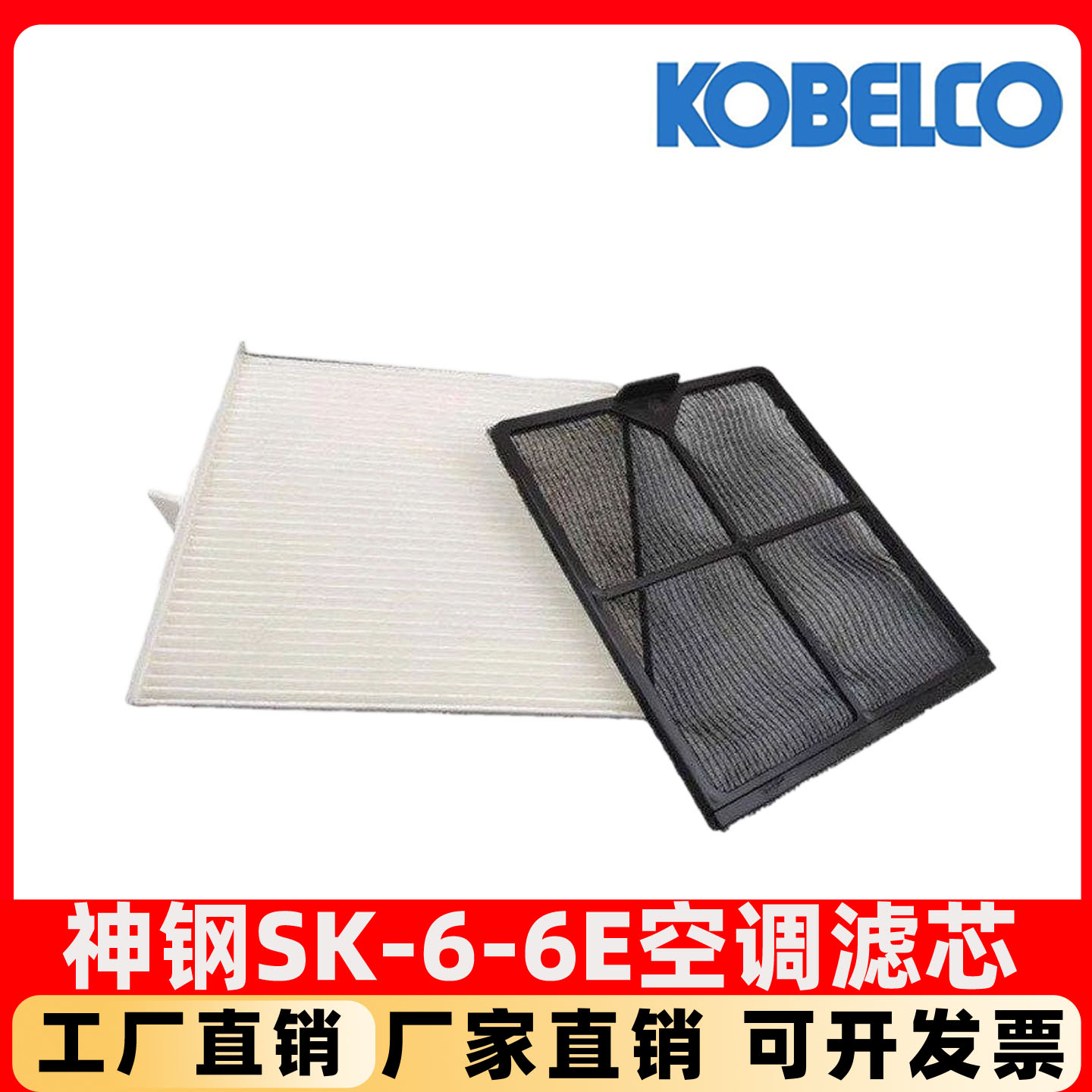 神钢挖掘机SK200 260 350 480 460-6-6E空调滤芯内外过滤网保养件