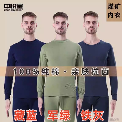 全棉87式矿工中圆领保暖套装