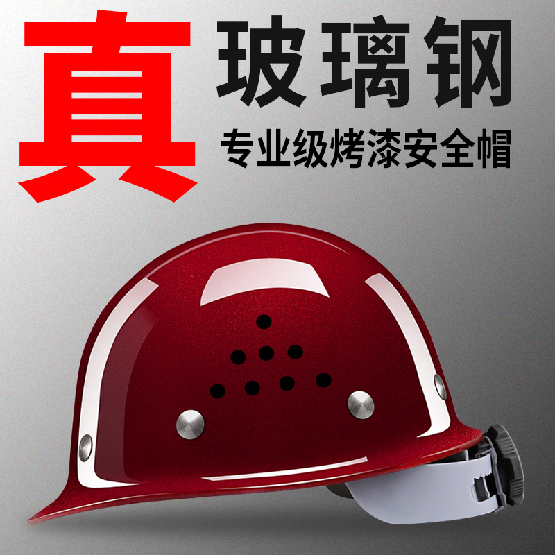 超高端烤漆加厚玻璃钢型安全帽工地施工建筑工程国标领导头盔定制