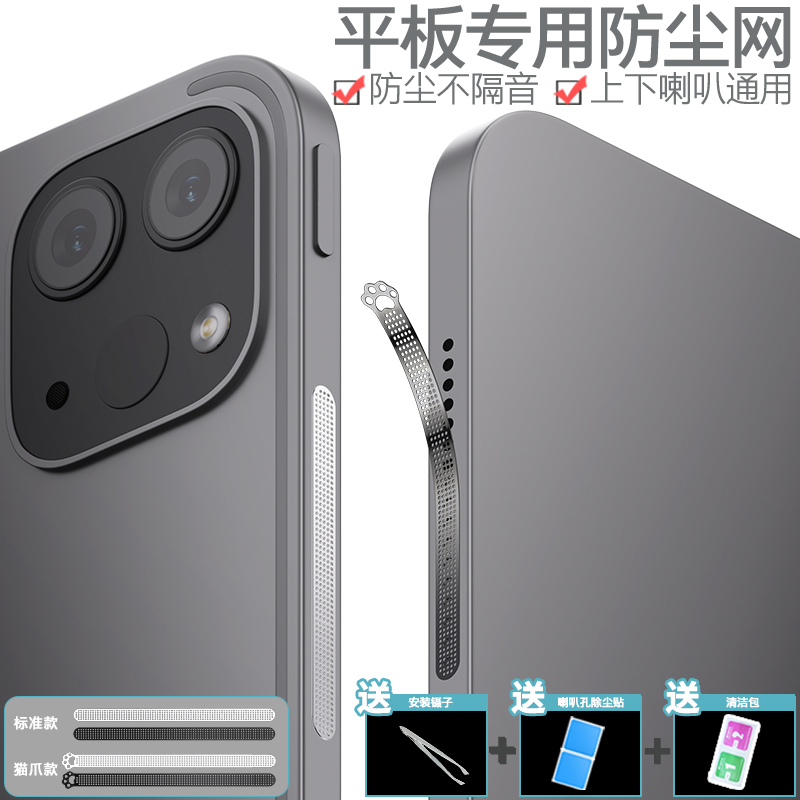 【限时减免】平板电脑喇叭防尘网荣耀9苹果iPadPro/Air/mini/第10代扬声器防尘贴红米PadSE三星TabS9防刮iQOO 3C数码配件 手机防尘塞 原图主图