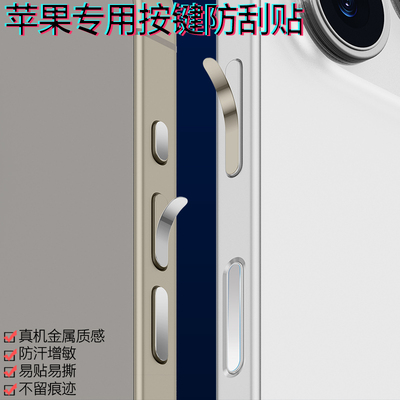 苹果17/16用金属防刮防汗按键贴